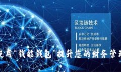 如何使用“钱能钱包”提