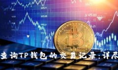 如何查询TP钱包的交易记录