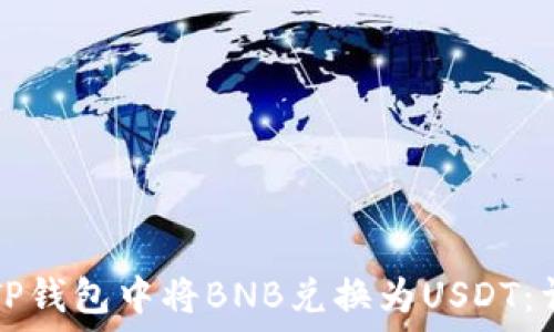   
如何在TP钱包中将BNB兑换为USDT：详细指南