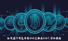   如何在TP钱包中将BNB兑换