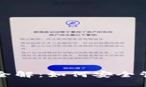 比特币钱包功能全解：如何安全管理你的数字资产