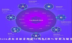 Core库尔币能否绑定TP钱包