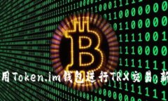 如何使用Token.im钱包进行