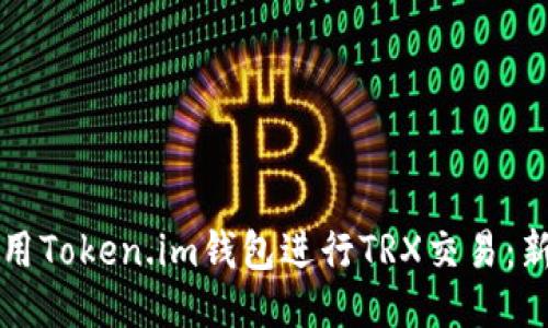 如何使用Token.im钱包进行TRX交易：新手指南