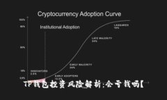 TP钱包投资风险解析：会亏