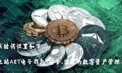 与关键词设置如下：以太