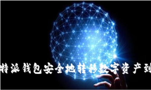 如何通过比特派钱包安全地转移数字资产到火币交易所