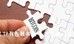 如何通过TP钱包轻松发币：