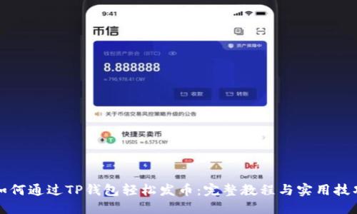 如何通过TP钱包轻松发币：完整教程与实用技巧