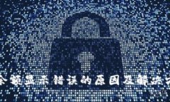 TP钱包余额显示错误的原因