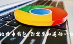 比特币钱包：你需要知道