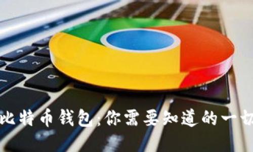 比特币钱包：你需要知道的一切