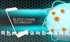 : TP钱包地址错误的影响与