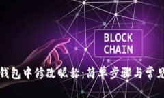 如何在TP钱包中修改昵称：
