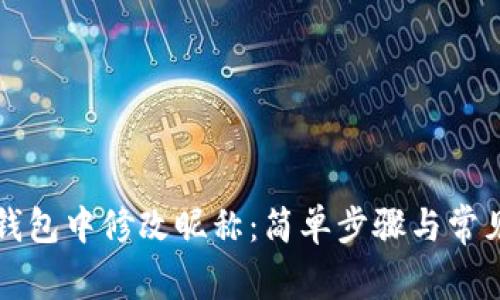 如何在TP钱包中修改昵称：简单步骤与常见问题解答