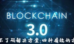 TP钱包扫不了码解决方案：