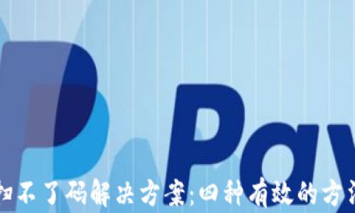 
TP钱包扫不了码解决方案：四种有效的方法与技巧