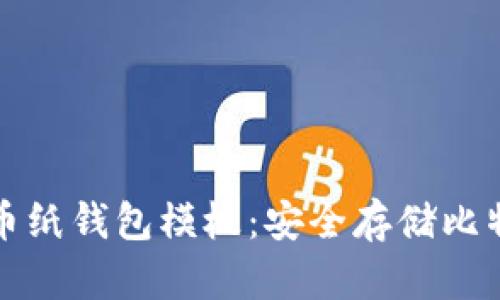 如何创建比特币纸钱包模板：安全存储比特币的最佳方式