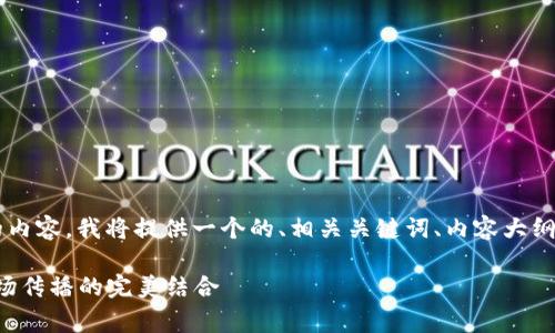 为了帮助你获得关于“TP钱包Logo”的内容，我将提供一个的、相关关键词、内容大纲，以及针对六个相关问题的详细介绍。

TP钱包Logo设计解析：品牌形象与市场传播的完美结合