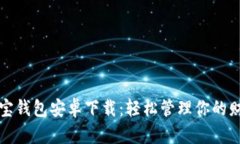 购宝钱包安卓下载：轻松