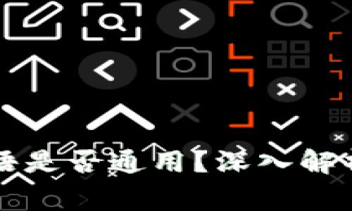 比特币钱包的密语是否通用？深入解析与常见问题解答