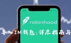 如何有效导入IM钱包：详尽