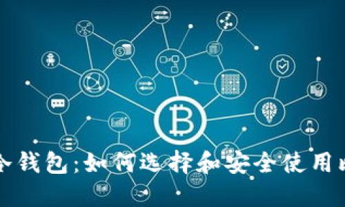 详解比特币冷钱包：如何选择和安全使用比特币冷钱包