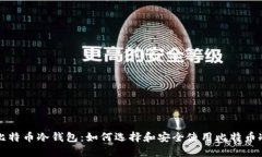 详解比特币冷钱包：如何