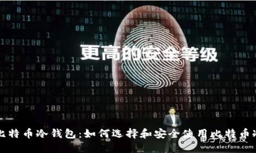 详解比特币冷钱包：如何选择和安全使用比特币冷钱包