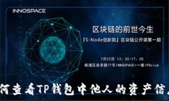   如何查看TP钱包中他人的