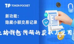 以太坊钱包代码的获取与