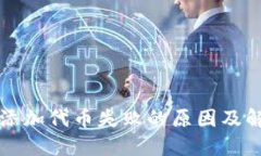 TP钱包添加代币失败的原因