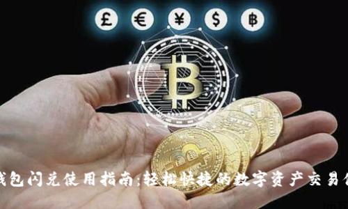 TP钱包闪兑使用指南：轻松快捷的数字资产交易体验