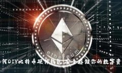 如何DIY比特币硬件钱包：