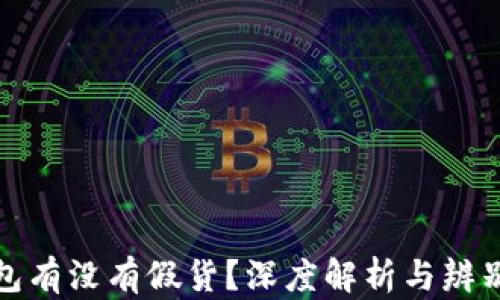 
TP钱包有没有假货？深度解析与辨别技巧