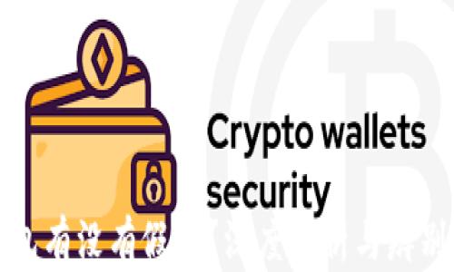 
TP钱包有没有假货？深度解析与辨别技巧