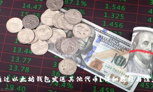 如何通过以太坊钱包发送其他代币？详细教程与注意事项