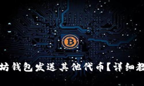 如何通过以太坊钱包发送其他代币？详细教程与注意事项