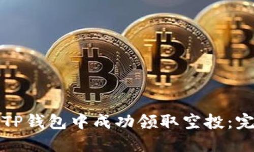 如何在TP钱包中成功领取空投：完整指南