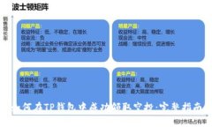 如何在TP钱包中成功领取空投：完整指南