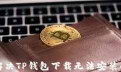 如何解决TP钱包下载无法安装的问题