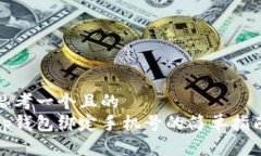 思考一个且的  tp钱包绑定手机号的简单指南