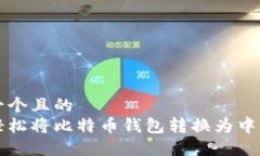 思考一个且的  如何轻松将比特币钱包转换为中文