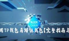 如何下载和使用TP钱包马蹄链钱包？完整指南与常