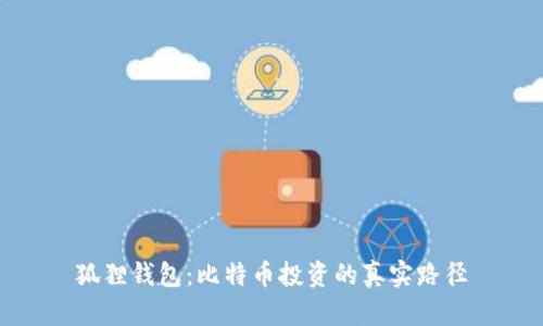 狐狸钱包：比特币投资的真实路径