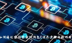  如何通过密码登录TP钱包？详尽步骤与技巧分享