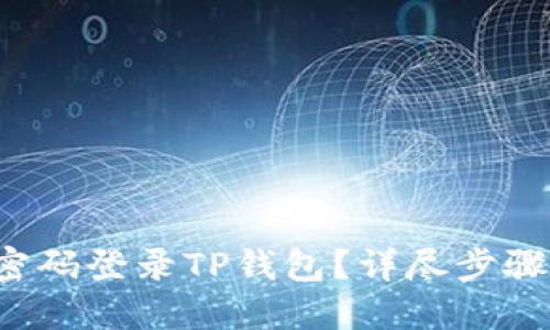  如何通过密码登录TP钱包？详尽步骤与技巧分享