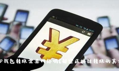 TP钱包转账需要网络吗？解密区块链转账的真相