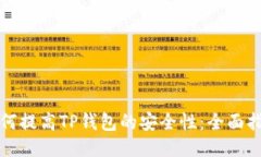 如何提高TP钱包的安全性：