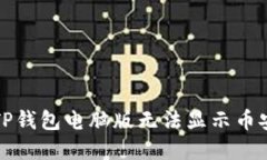 如何解决TP钱包电脑版无法
